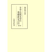 日中比較文学の基礎研究 翻訳説話とその典拠 補訂版（笠間書院） [電子書籍]