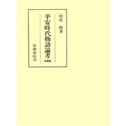 平安時代物語論考 増補版（笠間書院） [電子書籍]