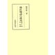 源氏物語の研究 成立と伝流 補訂版（笠間書院） [電子書籍]