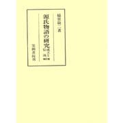 源氏物語の研究 成立と伝流 補訂版（笠間書院） [電子書籍]