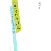 「私」という方法 フィクションとしての私小説（笠間書院） [電子書籍]