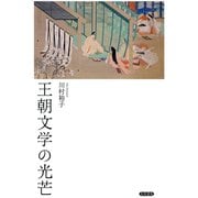 王朝文学の光芒（笠間書院） [電子書籍]