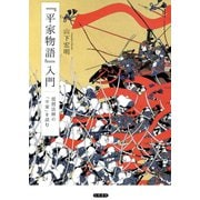 「平家物語」入門 琵琶法師の 「平家」を読む（笠間書院） [電子書籍]
