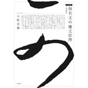 仮名文の構文原理（増補版）新装版（笠間書院） [電子書籍]