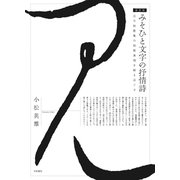 みそひと文字の抒情詩（新装版） 古今和歌集の和歌表現を解きほぐす（笠間書院） [電子書籍]
