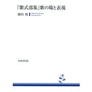 「紫式部集」歌の場と表現（笠間書院） [電子書籍]