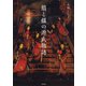 翁と媼の源氏物語（笠間書院） [電子書籍]