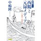 新版 西鶴と元禄メディア その戦略と展開（笠間書院） [電子書籍]