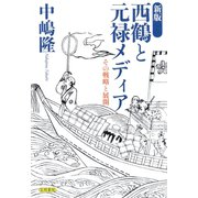 新版 西鶴と元禄メディア その戦略と展開（笠間書院） [電子書籍]