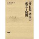 「沙石集」諸本の成立と展開（笠間書院） [電子書籍]
