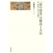 「夜の寝覚」の構造と方法 平安後期から中世への展開（笠間書院） [電子書籍]