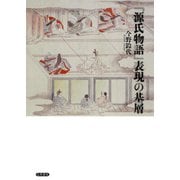 「源氏物語」表現の基層（笠間書院） [電子書籍]