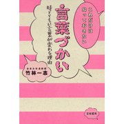 これだけは知っておきたい言葉づかい 時とともに言葉が変わる理由（笠間書院） [電子書籍]