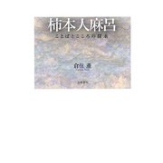 柿本人麻呂 ことばとこころの探求（笠間書院） [電子書籍]