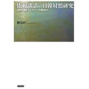 依頼談話の日韓対照研究 談話の構造・ストラテジーの観点から（笠間書院） [電子書籍]