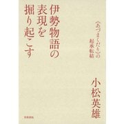 伊勢物語の表現を掘り起こす 《あづまくだり》の起承転結（笠間書院） [電子書籍]