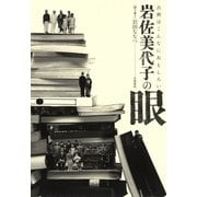 岩佐美代子の眼 古典はこんなにおもしろい（笠間書院） [電子書籍]