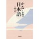 かなしき日本語（笠間書院） [電子書籍]