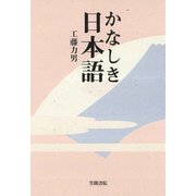 かなしき日本語（笠間書院） [電子書籍]