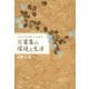 これだけは知っておきたい 万葉集の環境と生活（笠間書院） [電子書籍]