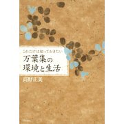 これだけは知っておきたい 万葉集の環境と生活（笠間書院） [電子書籍]