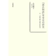 「源氏物語」享受史の研究 付 「山路の露」「雲隠六帖」校本（笠間書院） [電子書籍]