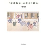 「源氏物語」の源泉と継承（笠間書院） [電子書籍]