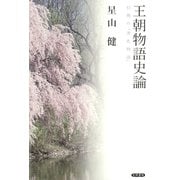 王朝物語史論 引用の「源氏物語」（笠間書院） [電子書籍]