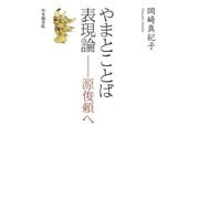 やまとことば表現論 源頼俊へ（笠間書院） [電子書籍]