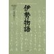 伊勢物語（笠間書院） [電子書籍]