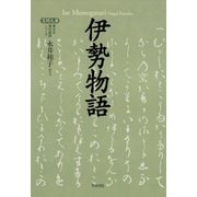伊勢物語（笠間書院） [電子書籍]
