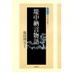 堤中納言物語（笠間書院） [電子書籍]