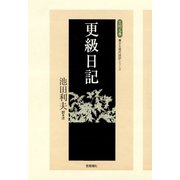 更級日記（笠間書院） [電子書籍]