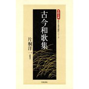 古今和歌集（笠間書院） [電子書籍]