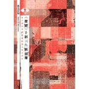 〈歴史〉を創った秋田藩 モノガタリが生まれるメカニズム（笠間書院） [電子書籍]