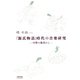 「源氏物語」時代の音楽研究 中世の楽書から（笠間書院） [電子書籍]