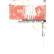 横光利一と小説の論理（笠間書院） [電子書籍]