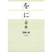 「を」「に」の謎を解く（笠間書院） [電子書籍]