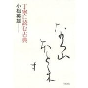 丁寧に読む古典（笠間書院） [電子書籍]