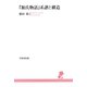 「源氏物語」系譜と構造（笠間書院） [電子書籍]