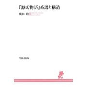 「源氏物語」系譜と構造（笠間書院） [電子書籍]