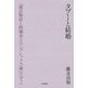 タブーと結婚 「源氏物語と阿闍世王コンプレックス論」のほうへ（笠間書院） [電子書籍]