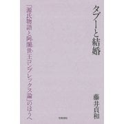 タブーと結婚 「源氏物語と阿闍世王コンプレックス論」のほうへ（笠間書院） [電子書籍]