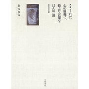 ささくれた心の滋養に、絵・音・言葉をほんの一滴（笠間書院） [電子書籍]