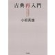 古典再入門 「土左日記」を入りぐちにして（笠間書院） [電子書籍]