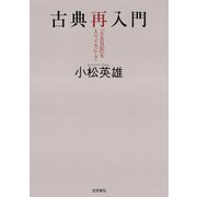 古典再入門 「土左日記」を入りぐちにして（笠間書院） [電子書籍]