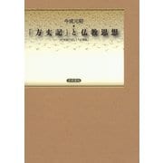 「方丈記」と仏教思想（笠間書院） [電子書籍]
