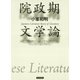 院政期文学論（笠間書院） [電子書籍]