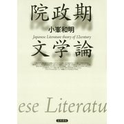 院政期文学論（笠間書院） [電子書籍]