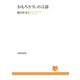 おもろさうしの言語（笠間書院） [電子書籍]